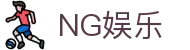 南宫娱乐 - NG娱乐 - NG28开启精彩娱乐之旅